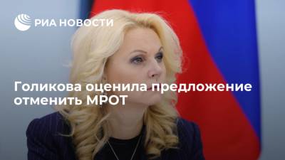 Вице-премьер Голикова: нельзя просто отменить МРОТ, это повлечет хаос