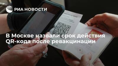 Оперштаб Москвы: срок действия QR-кода после ревакцинации будет составлять один год