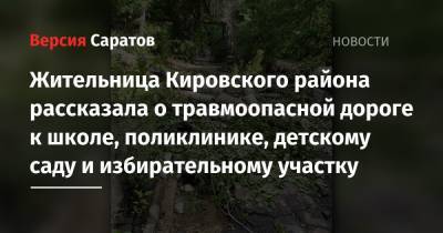 Жительница Кировского района рассказала о травмоопасной дороге к школе, поликлинике, детскому саду и избирательному участку