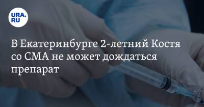 В Екатеринбурге 2-летний Костя со СМА не может дождаться препарат. «Сын угасает на глазах»