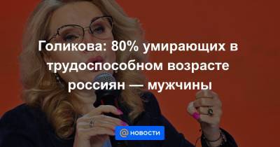 Голикова: 80% умирающих в трудоспособном возрасте россиян — мужчины