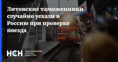 Литовские таможенники случайно уехали в Россию при проверке поезда