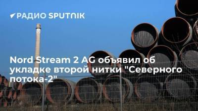 Оператор "Северного потока-2" заявил о завершении работ по сварке второй нитки газопровода