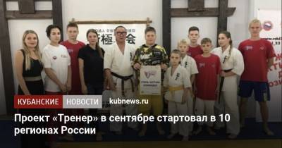 Проект «Тренер» в сентябре стартовал в 10 регионах России