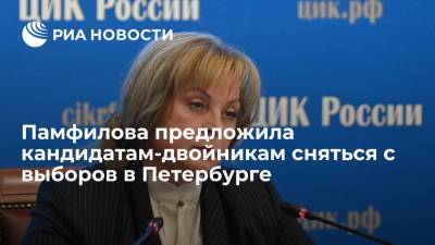 Глава ЦИК Памфилова предложила кандидатам-двойниками в Петербурге сняться с выборов