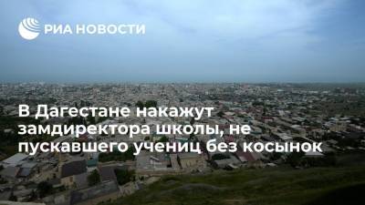 В Дагестане накажут замдиректора школы, не допускавшего к занятиям учениц без косынок