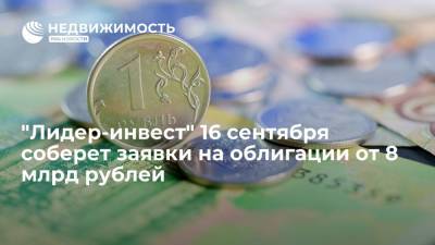 "Лидер-инвест" планирует 16 сентября собрать заявки на облигации от 8 миллиардов рублей