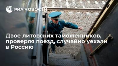Двое литовских таможенников, досматривая почтовый вагон поезда, случайно уехали в Россию