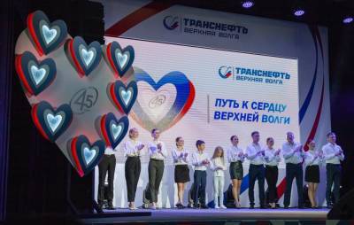 Предприятие «Транснефть — Верхняя Волга» отметило 45-летие со дня основания