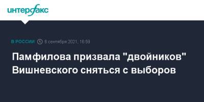 Памфилова призвала "двойников" Вишневского сняться с выборов