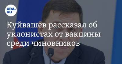 Куйвашев рассказал об уклонистах от вакцины среди чиновников. «Чуть не потеряли одного»