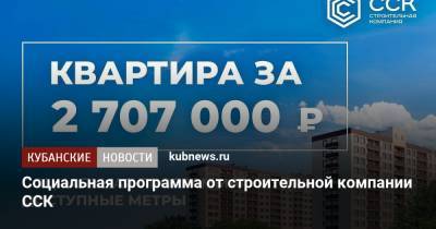 Социальная программа от строительной компании ССК - kubnews.ru