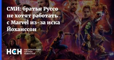 СМИ: братья Руссо не хотят работать с Marvel из-за иска Йоханссон