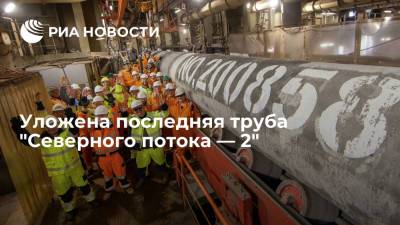 Nord Stream 2 сообщила об укладке последней трубы газопровода "Северный поток — 2"