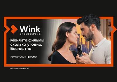 Более 100 тыс. ярких летних вечеров подарил Wink пользователям услуги «Обмен фильма»