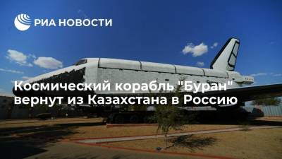 НПО "Молния": готовится возвращение космического корабля "Буран" из Казахстана в Россию