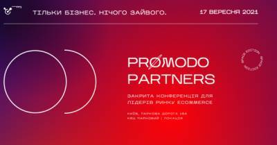 Promodo Partners проведет закрытую конференцию для лидеров eCommerce: объявлена программа