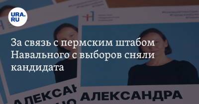 За связь с пермским штабом Навального с выборов сняли кандидата