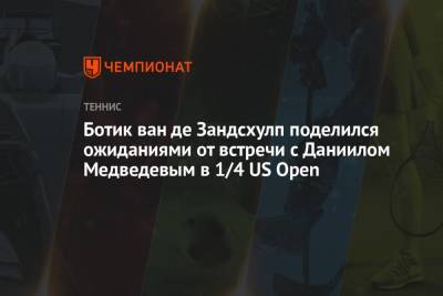 Ботик ван де Зандсхулп поделился ожиданиями от встречи с Даниилом Медведевым в 1/4 US Open