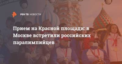 Прием на Красной площади: в Москве встретили российских паралимпийцев