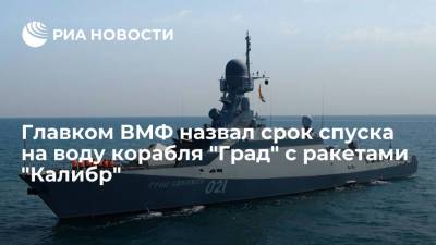 Главком ВМФ: корабль "Град" с ракетами "Калибр" спустят на воду до конца сентября