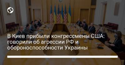В Киев прибыли конгрессмены США: говорили об агрессии РФ и обороноспособности Украины