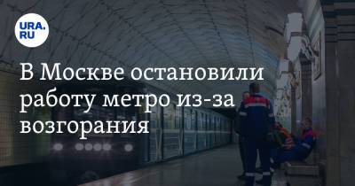В Москве остановили работу метро из-за возгорания. Видео