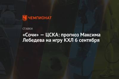 «Сочи» — ЦСКА: прогноз Максима Лебедева на игру КХЛ 6 сентября
