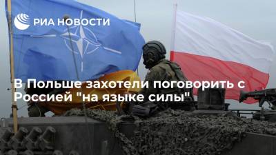 Польское издание Tygodnik TVP призвало говорить с Россией на языке силы