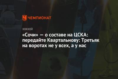«Сочи» — о составе на ЦСКА: передайте Квартальнову: Третьяк на воротах не у всех, а у нас