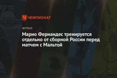 Марио Фернандес тренируется отдельно от сборной России перед матчем с Мальтой