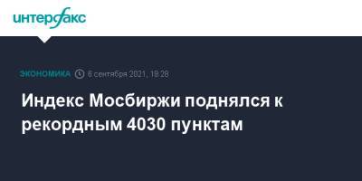 Индекс Мосбиржи поднялся к рекордным 4030 пунктам