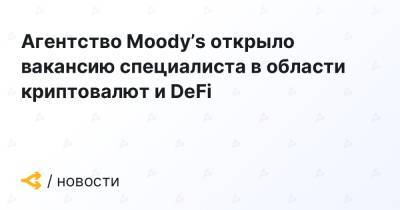 Агентство Moody’s открыло вакансию специалиста в области криптовалют и DeFi
