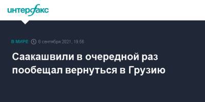 Саакашвили в очередной раз пообещал вернуться в Грузию