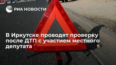СК в Иркутске проводит проверку по факту ДТП с участием местного депутата