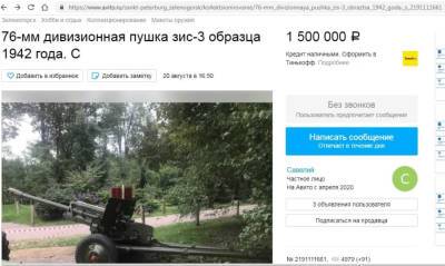 Ленинградец решил продать артиллерийские пушки на сайте объявлений