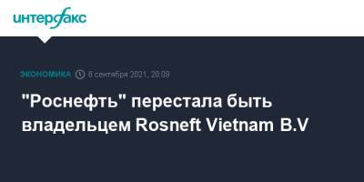 "Роснефть" перестала быть владельцем Rosneft Vietnam B.V