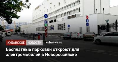 Бесплатные парковки откроют для электромобилей в Новороссийске