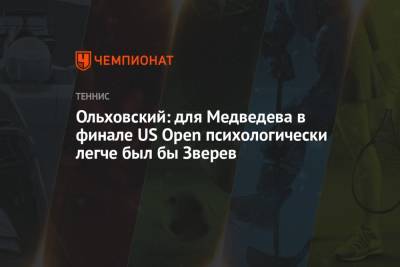 Ольховский: для Медведева в финале US Open психологически легче был бы Зверев