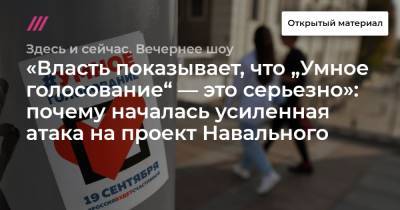 «Власть показывает, что „Умное голосование“ — это серьезно»: почему началась усиленная атака на проект Навального