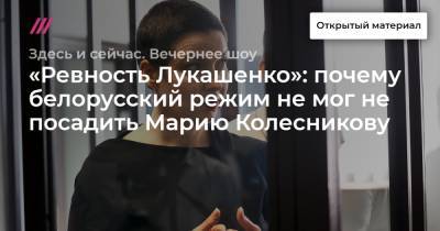 «Ревность Лукашенко»: почему белорусский режим не мог не посадить Марию Колесникову