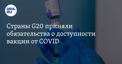 Страны G20 приняли обязательства о доступности вакцин от COVID