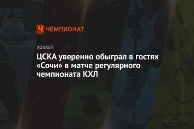 ЦСКА уверенно обыграл в гостях «Сочи» в матче регулярного чемпионата КХЛ