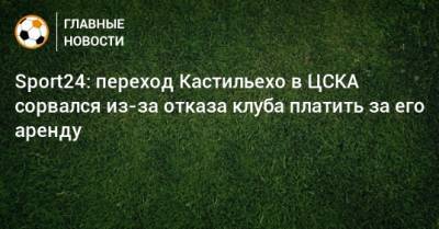 Sport24: переход Кастильехо в ЦСКА сорвался из-за отказа клуба платить за его аренду