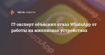 IT-эксперт объяснил отказ WhatsApp от работы на миллионах устройствах