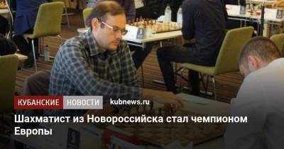 Шахматист из Новороссийска стал чемпионом Европы