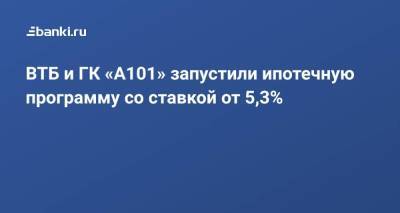 ​ВТБ и ГК «А101» запустили ипотечную программу со ставкой от 5,3%