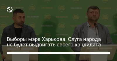 Выборы мэра Харькова. Слуга народа не будет выдвигать своего кандидата