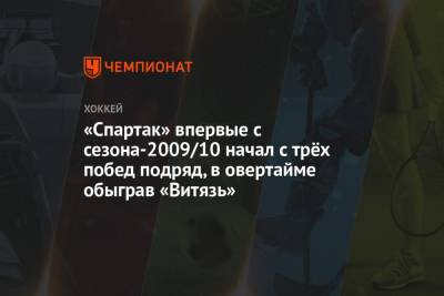 «Спартак» впервые с сезона-2009/10 начал с трёх побед подряд, в овертайме обыграв «Витязь»