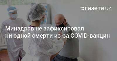 Минздрав не зафиксировал ни одной смерти из-за COVID-вакцин
